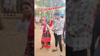 A Dada re peda #santali #status #trending #song #youtube #shorts  #reels #video #viralvideo