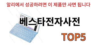 [베스타전자사전 추천]ㅣ알리에서 무조건 사야되는 베스타전자사전 BSET 5 알려드립니다