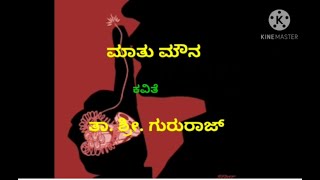 ಮಾತು ಮೌನ (Maatu Mouna) Kannada Poem by Tha Sri Gururaj