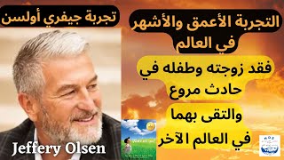 تجربة جيفري أولسن في الاقتراب من الموت: التجربة الأعمق والأشهر في العالم