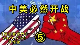 KWT1817(5)中美必然开战20210529-12【悟里看世界】