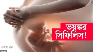 যৌ.ন রোগ মা ও গর্ভস্থ শিশুর জন্য কতটা ক্ষতিকর? DBC News