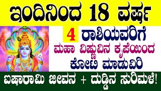 ಇಂದಿನಿಂದ 18 ವರ್ಷ 4 ರಾಶಿಯವರಿಗೆ ಕೋಟಿ ಮಾಡುವಿರಿ ಐಷಾರಾಮಿ ಜೀವನ+ದುಡ್ಡಿನ ಸುರಿಮಳೆ!