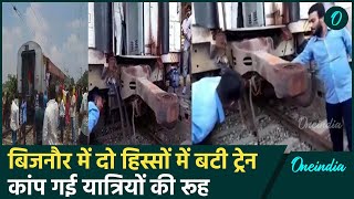 Bijnor Train Accident: यूपी के बिजनौर में Kisan Express ट्रेन हादसे का शिकार | वनइंडिया हिंदी