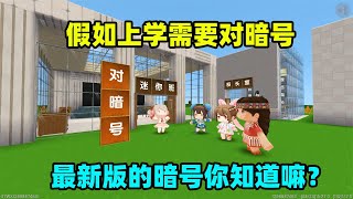 迷你世界：上学需要对暗号，孤勇者已过时，最新版暗号你知道吗？