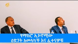 የማክሮ ኢኮኖሚው ዕድገት አመላካች እና ፈተናዎቹ