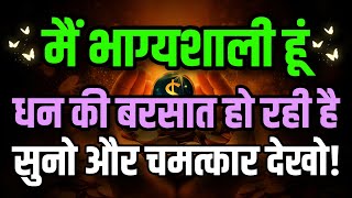 मैं भाग्यशाली हूं | सिर्फ सुनिए और धन प्राप्त कीजिए | Money Manifestation Affirmations 💸🤑