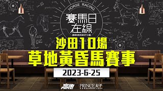 #賽馬日在線｜沙田10場 草地黃昏馬賽事｜2023-06-25｜賽馬直播｜香港賽馬｜主持：安西、仲達  嘉賓：WIN、馬高  推介馬：棟哥及叻姐｜@WHR-HK