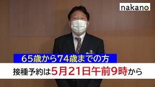 【中野区長定例記者会見】区長メッセージ（2021年4月28日）