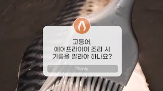 Q. 고등어,에어프라이어 조리 시 기름을 발라야 하나요?