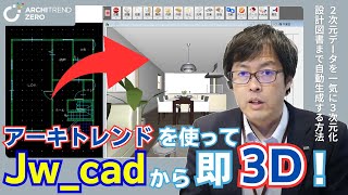 Jw_cad（二次元図面）から即三次元データを作ります！「ARCHITREND ZERO」