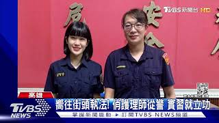 嚮往街頭執法! 俏護理師從警 實習就立功｜TVBS新聞