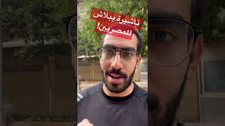 تأشيرة ببلاش للمصريين!