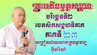 ព្រះអភិធម្មត្ថសង្គហ:បរិច្ឆេទទី២ចេតសិកសង្គហ:(ភាគទី២៣)សម្តែងដោយលោកគ្រូធម្មាចារ្យអុឹមរ៉ៃយ៉ា