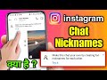 Make this chat your own by creating fun nicknames for each other. | instagram nickname update