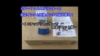 【ＥＰＳＯＮ】ＥＰ－７０６Ａ純正と互換インク（ＩＣ７０）の詰め替え方法１～ＩＣチップリセッターで残量リセット編～