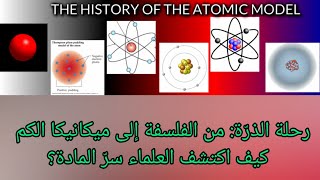 رحلة الذرّة: من الفلسفة إلى ميكانيكا الكم – كيف اكتشف العلماء سرّ المادة؟