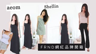 #網拍開箱：FRND穿起來｜aeom，Shelley品牌，氣質及精緻美的穿搭