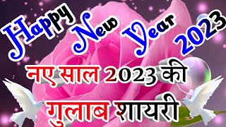 नए साल 2023 कि गुलाब शायरी || best Gulab shayari in Hindi || Happy New Year