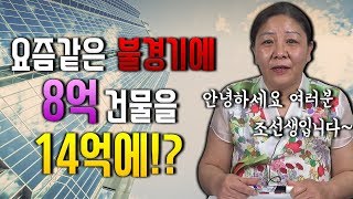 부동산매매 취업성공 전문 무당 조선생입니다 8억 건물을 14억에 매매 성공시킨 실제 이야기