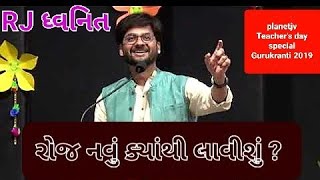 રોજ નવું ક્યાંથી લાવીશું ? RJ ધ્વનિત | Teachers Day special talk | RJ Dhvanit | Gurukranti 2019