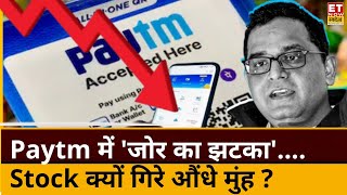 PAYTM Shares Fall reason : Paytm के Stock में बड़ी गिरावट! क्या कंपनी में खत्म हो गया संकट? | ETNS