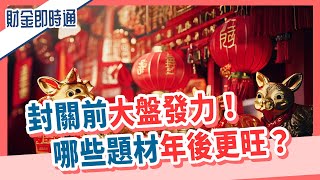 財金即時通-20250122／封關前大盤發力！哪些題材年後更旺？