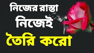 নিজের রাস্তা নিজেই তৈরি করো । Best powerful motivational quotes ।