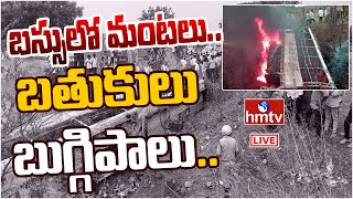 Live : గోవా వెళ్లి తిరిగి వస్తుండగా.. ఘోర ప్రమాదం.! | Goa - Hyderabad Bus Incident | hmtv Live