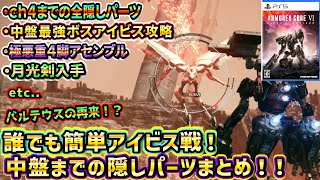 【AC6】誰でも簡単！中盤最強アイビス戦攻略＆隠しパーツまとめ月光剣入手も！！