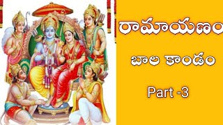 #Balakanda#Ramayanam#10thclasstelugu || రామాయణం బాలకాండం part - 3 ||