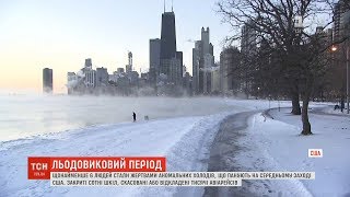 Середній захід США скували люті морози