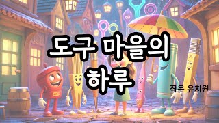 도구 마을의 하루 | 동화 읽어주기 | 생활도구동화 |  | 동화책읽기 | 유치원동화 | 유치원 생활도구수업자료