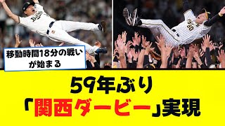 59年ぶり「関西ダービー」実現！！