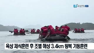 [국방뉴스]17.08.23 해군 부사관후보생 256기, 바다에서 힘찬 노를 젓다!