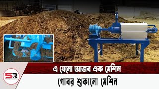 এ যেনো আজব এক মেশিন | গোবর শুকানো মেশিন  | Cow Dung Dry Machine |  Manure