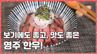 😋보기에도 좋고, 맛도 좋은 우리 영주 한우!🥩