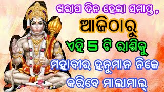 ଖରାପ ଦିନ ହେଲା ସମାପ୍ତ ,ଆଜିଠାରୁ ଏହି 5 ଟି ରାଶିକୁ ମହାବୀର ହନୁମାନ ନିଜେ କରିବେ ମାଲାମାଲ୍ ଓ ହେବ ସଙ୍କଟ ହେବ ଦୁର