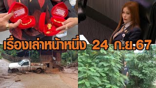 เรื่องเล่าหน้าหนึ่ง 24 ก.ย.67 ประชุมวุฒิสภาเดือด-น้ำป่าทะลักภาคเหนือ-แจ้งความซื้อทองออนไลน์