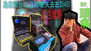 [新手砌電腦]為了開台打機|9分鐘學下砌電腦|$5400換你一個體驗|