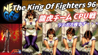 【The King Of Fighters 96】龍虎チームCPU戦【Playthrough】