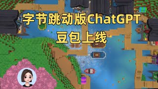 字节跳动版ChatGPT豆包上线，宇树科技人形机器人H1、小米CyberDog2、智元机器人人形机器人远征A1发布#AI news周报2023-08-22