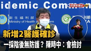 新增2醫護確診 一採陰後無防護？ 陳時中：會檢討－民視新聞