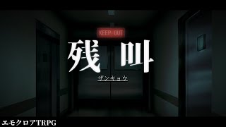 エモクロアTRPG「残叫 -ザンキョウ-」PV