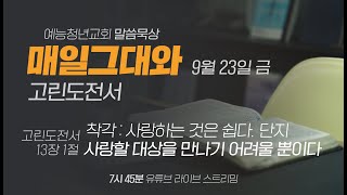 예능청년교회 말씀 묵상 - '매일 그대와'(0923 금) : \