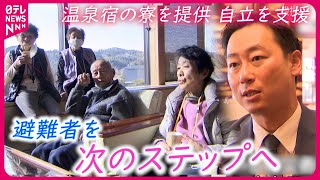 【避難】温泉旅館の寮を２次避難所に  集落ごとの避難者も支援　石川　NNNセレクション