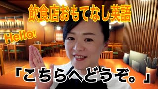 超シンプルな飲食店おもてなし英語「こちらへどうぞ。」