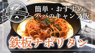 【パパのキャンプ飯】鉄板ナポリタンの作り方