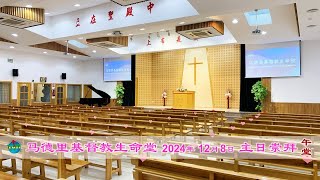 2024年12月8日-马德里基督教生命堂主日崇拜〖午堂〗