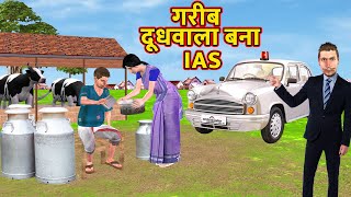 गरिब दूधवाला बन आईएएस अधिकारी Garib Doodhwala Bana IAS Officer  Funny Hindi Comedy Video .